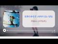[한글자막] 「世界の歩き方 (세계의 걷는 방법)」 / 月詠み (츠쿠요미)