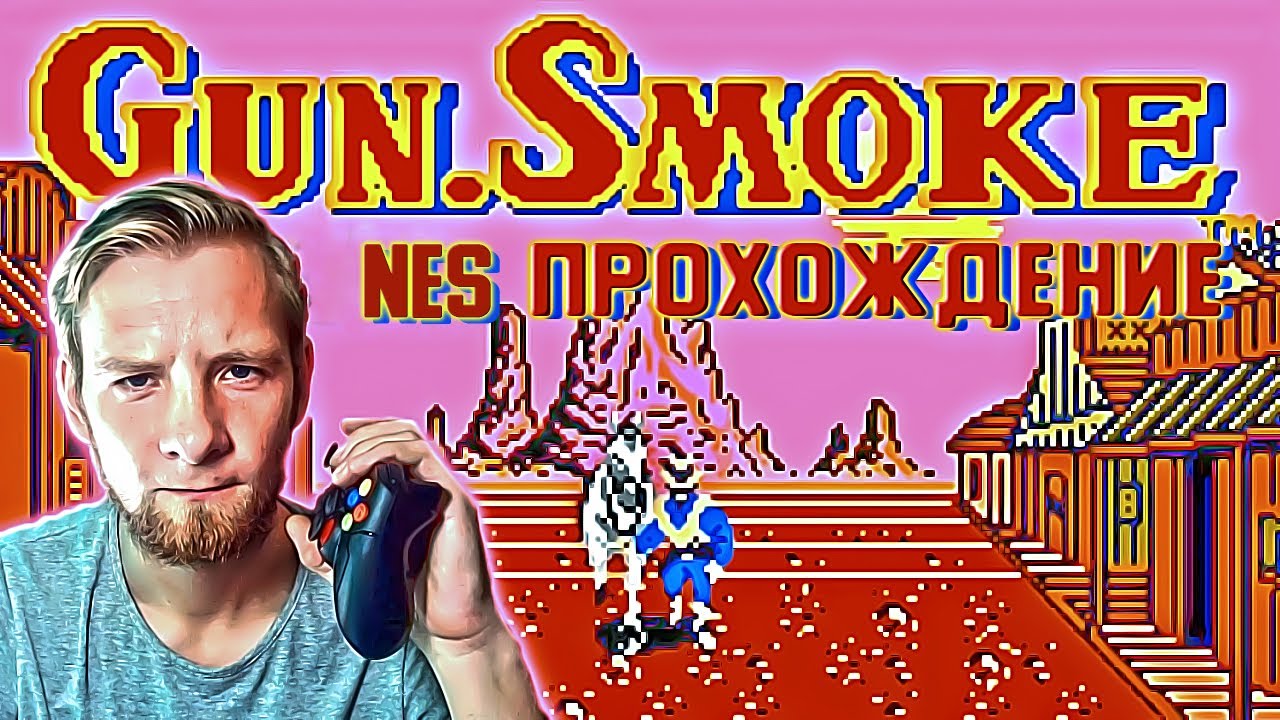 Gun.Smoke 1988 NES ► ВЕСТЕРН НАШЕГО ДЕТСТВА ► РЕТРО ПРОХОЖДЕНИЕ!
