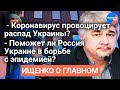 #Ищенко_о_главном: распад Украины, поможет ли Россия Украине в борьбе с коронавирусом?