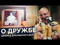 2019.09.13 - Шримад Бхагаватам 4.30.8 (Нью-Йорк)