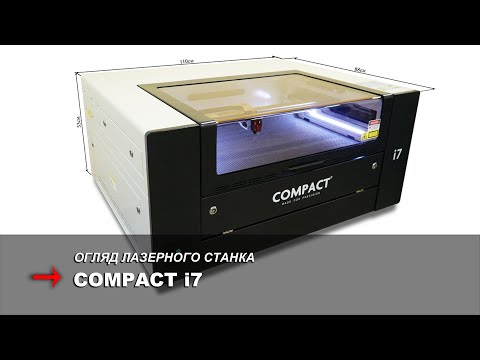 Лазерний станок Compact i7. Апгрейд 2019