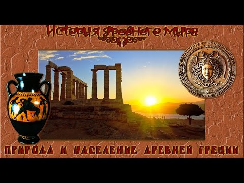 Природа и население Древней Греции (рус.) История древнего мира