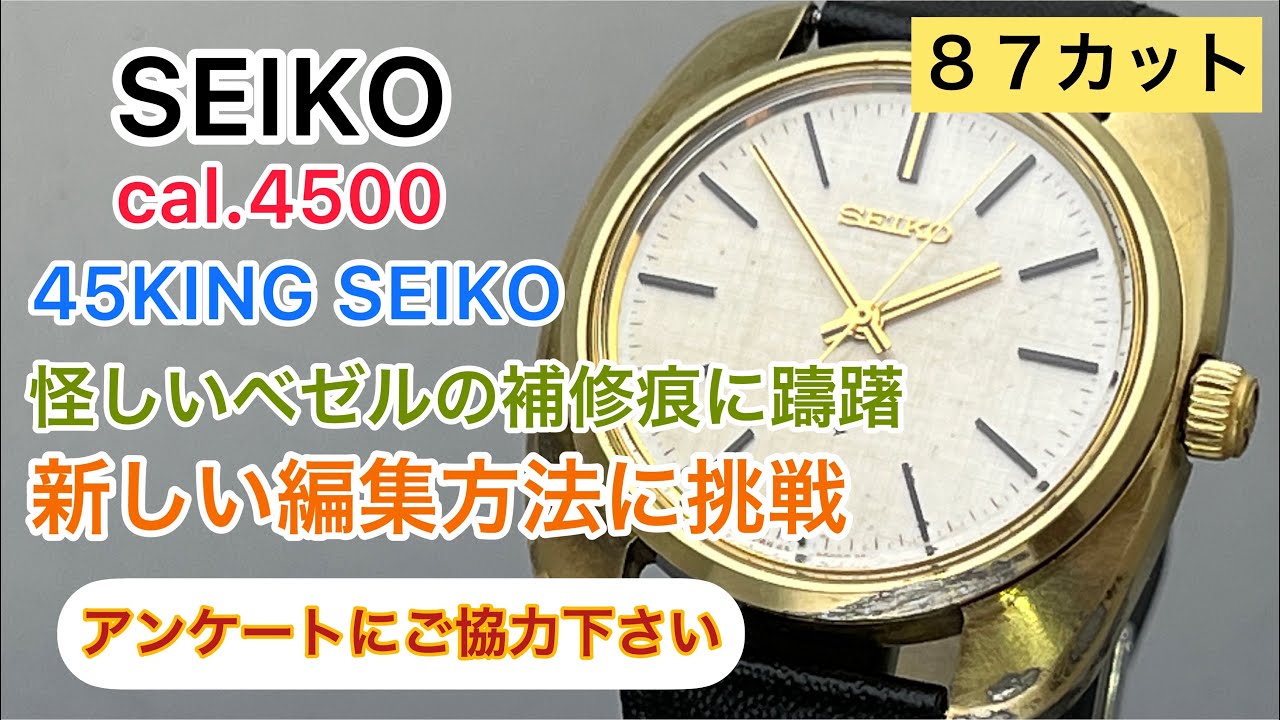 Eng sub】SEIKO  45KING SEIKO Try new video editing Please fill out  the survey - YouTube