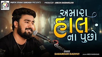 Sagardan Gadhvi I Amara Hal Na pucho  - HD Video સાગરદાન ગઢવી I Dil No Dayro Sesion 6