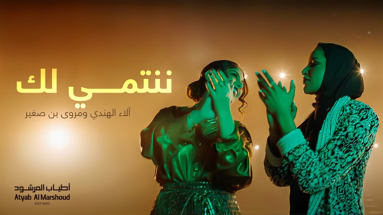 ننتمي لك -  آلاء الهندي و مروى بن صغير | أطياب المرشود 2023