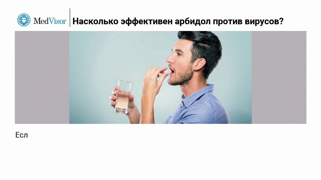 Насколько эффективен арбидол против вирусов?