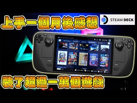 STEAM DECK 用了一個月後的感想, 展示我在 STEAM DECK 安裝了什麼 (廣東話/中文字幕)