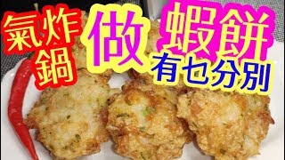 HONG KONG Air Fryer recipe:Fried  shrimp cakeHK 氣炸鍋食譜 蝦餅氣炸鍋做 兩者分別 特別要注意 效果你要知