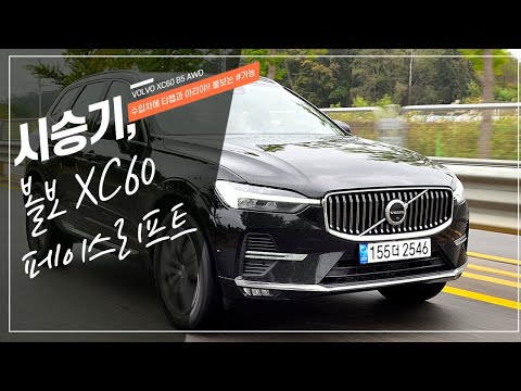 신형 볼보 <strong>XC60</strong> 시승기, VOLVO <strong>XC60</strong> B5 AWD <strong>Drive</strong>