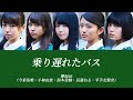 【欅坂46/歌割り/英訳】乗り遅れたバス-欅坂46(今泉佑唯・小林由依・鈴本美愉・長濱ねる・平手友梨奈)