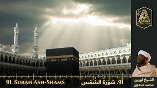 91. Surah Ash-Shams | سُوْرَۃُ الشَّمْس | Beautiful Quran Recitation | Sheikh Noreen Mohammed Siddiq