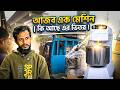 হাতের স্পর্শ ছাড়াই ১০০% সফট ডো | ঘন্টার কাজ মিনিটে | কম খরচে সেরা প্রোডাকশন | Dough Mixer