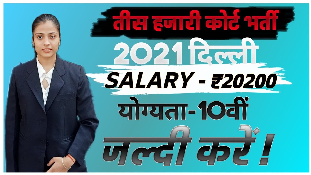 Tis Hazari Court Vacancy 2021 || तीस हजारी कोर्ट भर्ती 2021 || Group C Recruitment 2021 || 🔥🔥🔥🔥