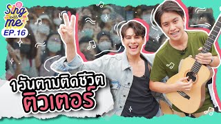 SING WITH ME ร้องกับซี EP.16 | เปิดใจ ติวเตอร์ เยาวราช เลิกเปิดหมวก singwithme ติวเตอร์