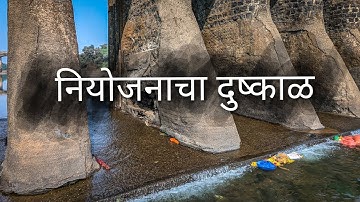 नियोजनाचा दुष्काळ, चार नद्या पण तरीही समस्यांचा वेढा... #video #news #marathi