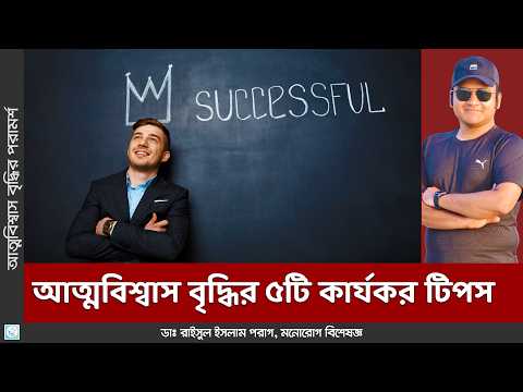 ভিডিও: আত্মবিশ্বাস ফিরে পাওয়ার 3 টি উপায়