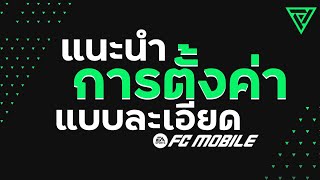 FC MOBILE ตั้งค่าให้ลื่น เล่นง่าย ไม่กระตุก #fcmobile