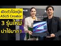 เปิดตัวโน๊ตบุ๊ค ASUS Pro Art / Zenbook Pro / Vivobook Pro 2023 จอเทพ สำหรับสายครีเอทเตอร์