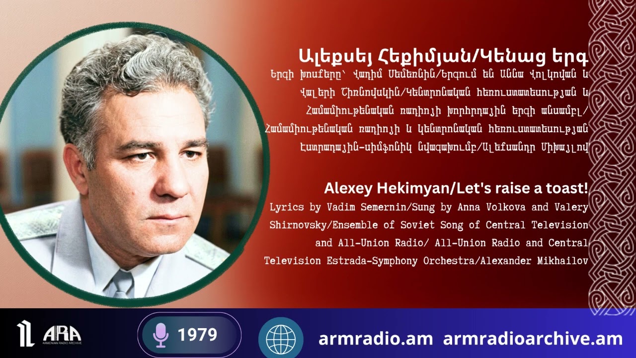 🎵✨ «Կենաց երգ» | Ալեքսեյ Հեքիմյան/ Աննա Վոլկովա և Վալերի Շիռնովսկի