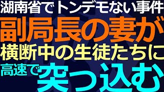 03-11 利権組織「タバコ専売局」幹部の妻がノーブレーキで横断中の生徒たちに突っ込む！背景事情は？