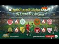 مواعيد مباريات اليوم الأحد 3 مايو 2026 في الدوري المغربي الممتاز