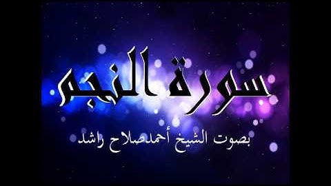 الشيخ أحمد صلاح راشد سورة النجم surat najm cheikh ahmad salah rachid