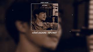 ภวังค์(Again) - AP1WAT