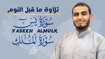 تلاوة تهتز لها القلوب بصوت جميل سورة يس,الملك |YASEEN,ALMULK