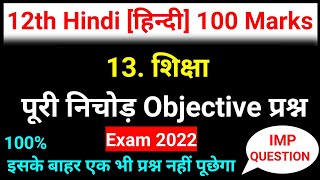 12th शिक्षा objective question  | 12th Hindi 100 marks objective question 2022 •