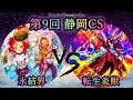 【第9回静岡CS】予選2回戦 氷結界 vs 転生炎獣(サラマングレイト) 遊戯王CS対戦動画