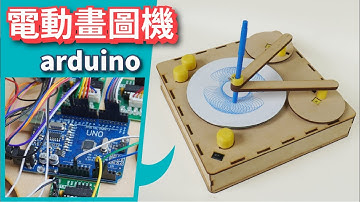 arduino 電子畫圖機【自造筆記#75】