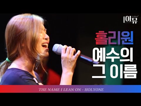 🧔예수의 그 이름⛪ - 홀리원 | 크리스천 음악공감 블레싱