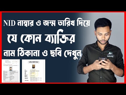 NID নাম্বার দিয়ে ব্যক্তির ছবি সহ নাম ঠিকানা দেখে নিন / nid information check bangladesh