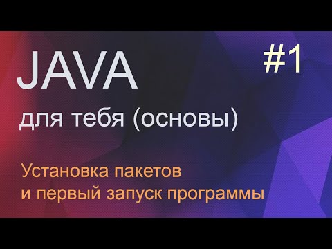 #1 Установка пакетов и первый запуск программы | Java для начинающих