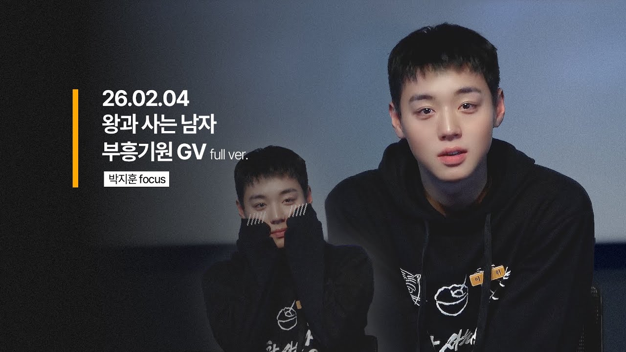 260204 왕과 사는 남자 부흥기원 GV 박지훈 직캠 full @ 롯데시네마 월드타워