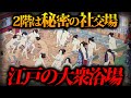 江戸時代の大衆浴場「湯屋」の知られざる実態とは？
