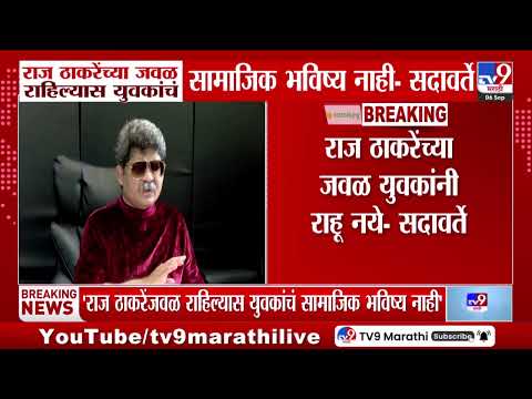 Gunratna Sadavarte | 'राज ठाकरेंच्या जवळ राहिल्यास युवकांचं सामाजिक भविष्य नाही'