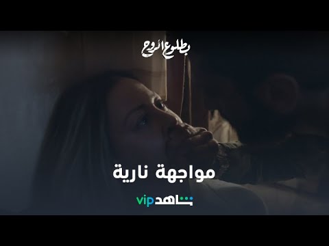 الحلقة الثالثة L بطلوع الروح L شاهد VIP 