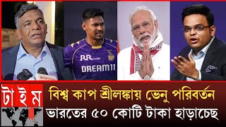 বশব কপ শরলঙকয ভন পরবরতন করল আইসসর ভরত ৫০ কট কষত মখ আসল খল দখল বলদশ