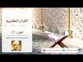 القرآن الكريم الجزء 27 القارئ المرحوم محمد صديق المنشاوي 