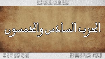 القرآن القارئ العيون الكوشي الحزب 56