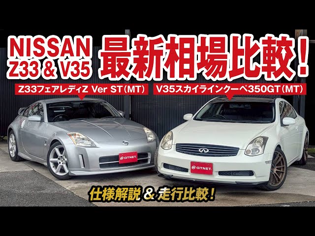 Latest market information for the Z33 Fairlady Z (early model) and