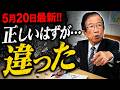 【武田邦彦】5月20日最新！「絶対こうなる」と思った結果…なぜ科学者は実験するのか？武田邦彦の話が深すぎた