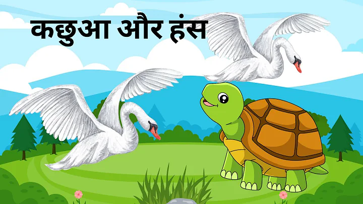 कछुआ और हंस The Tortoise and the Geese Moral Story | Hindi Stories for Kids