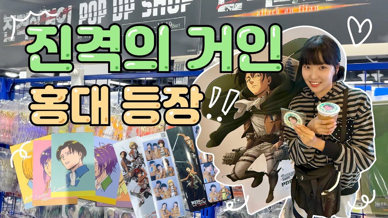 진격의 거인 홍대 팝업샵⭐️그냥 습관적으로 오픈런 해버림ㅋㅋ