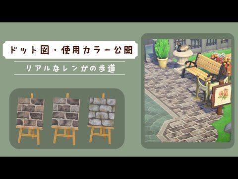 【あつ森/マイデザイン】リアルなレンガの歩道のドット図公開【作者ID公開中】