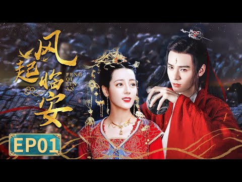 【龚俊💖迪丽热巴假戏真做？】《风起临安》EP01 MULTISUB | 李马学成归来，青梅竹马得相见 | 郑爽马天宇 |【追剧杂货铺】