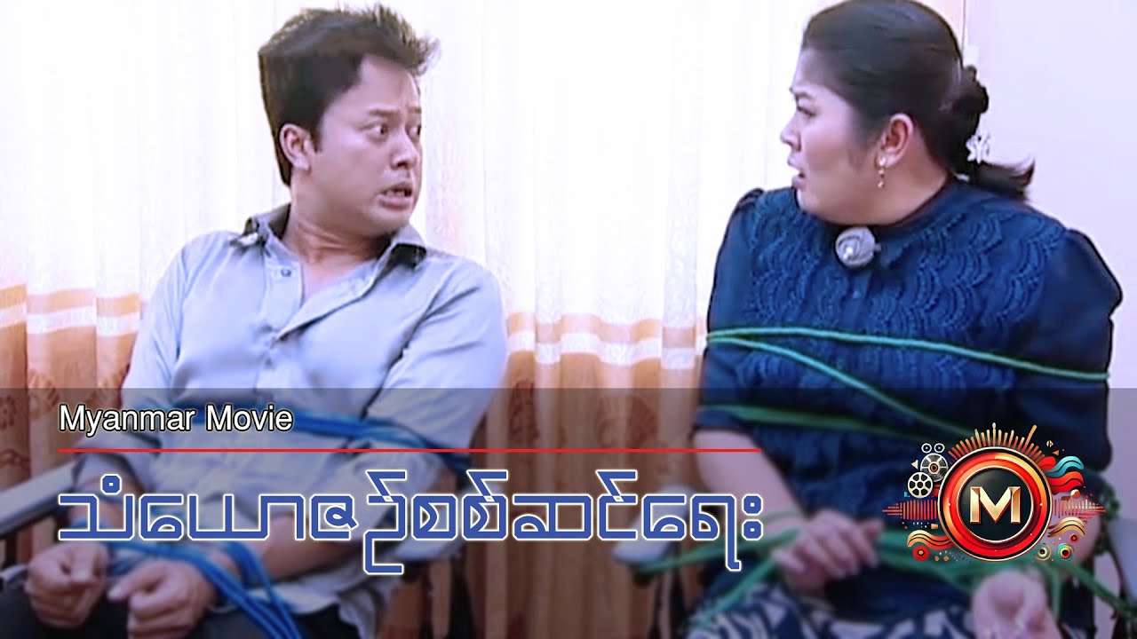 သံယောဇဉ်စစ်ဆင်ရေး (ပြေတီဦး၊ စိုးမြတ်သူဇာ) #myanmarmovie #comedy #pyaytioo #funny