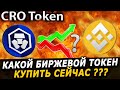 ТОКЕН CRO реальный конкурент BNB ? Кешбэк в криптовалюте, NFT, Defi