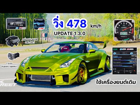 สอนจูนรถ Nissan GTR R35 ใช้เครื่องยนต์เดิมวิ่ง 478 km/h UPDATED  1.3.0 CarX Street